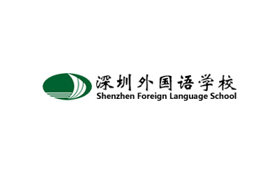 深圳外國(guó)語(yǔ)學(xué)校