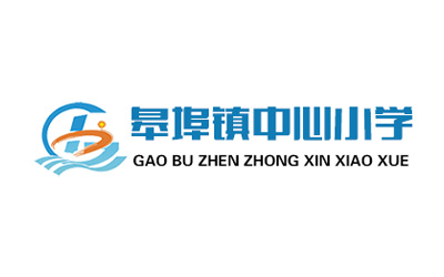 山東即墨市皋埠鎮(zhèn)中心小學(xué)